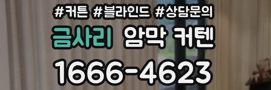 금사리 암막 커텐