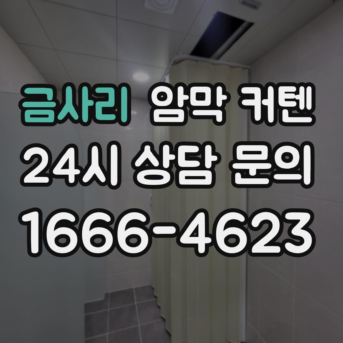 금사리 암막 커텐