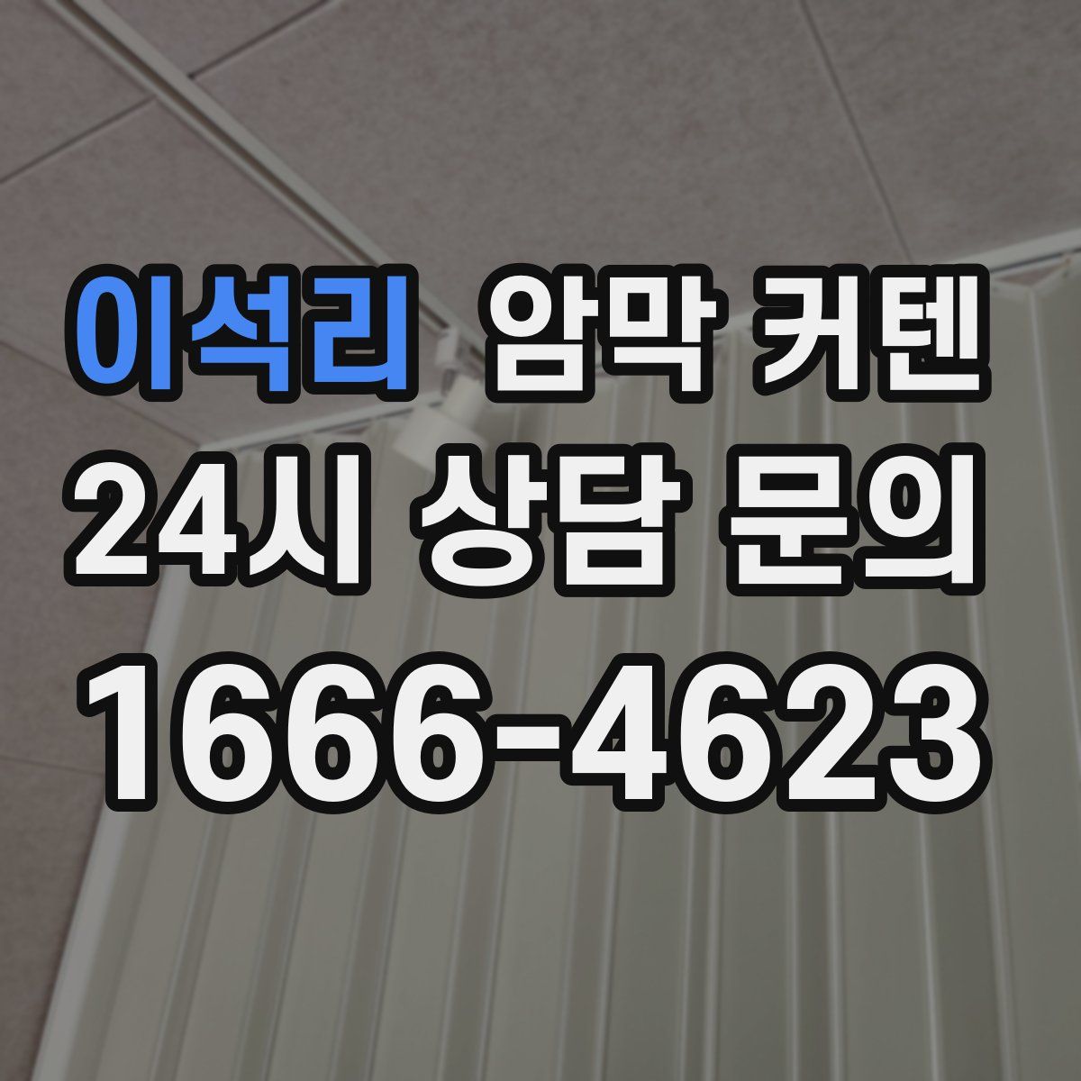 이석리 암막 커텐