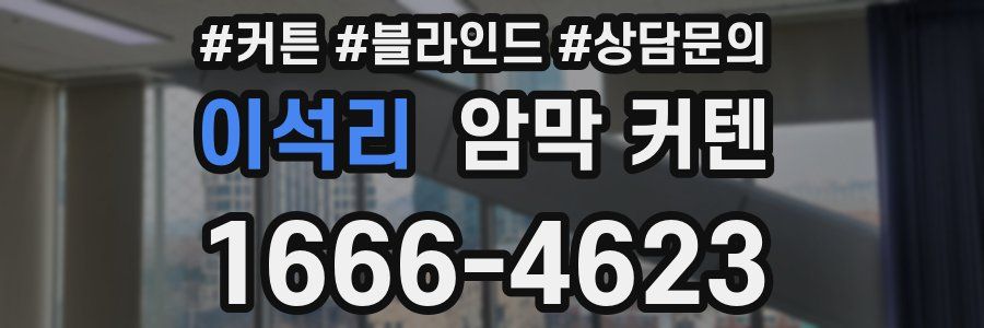 이석리 암막 커텐