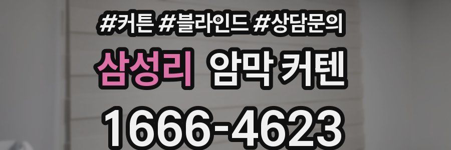 삼성리 암막 커텐