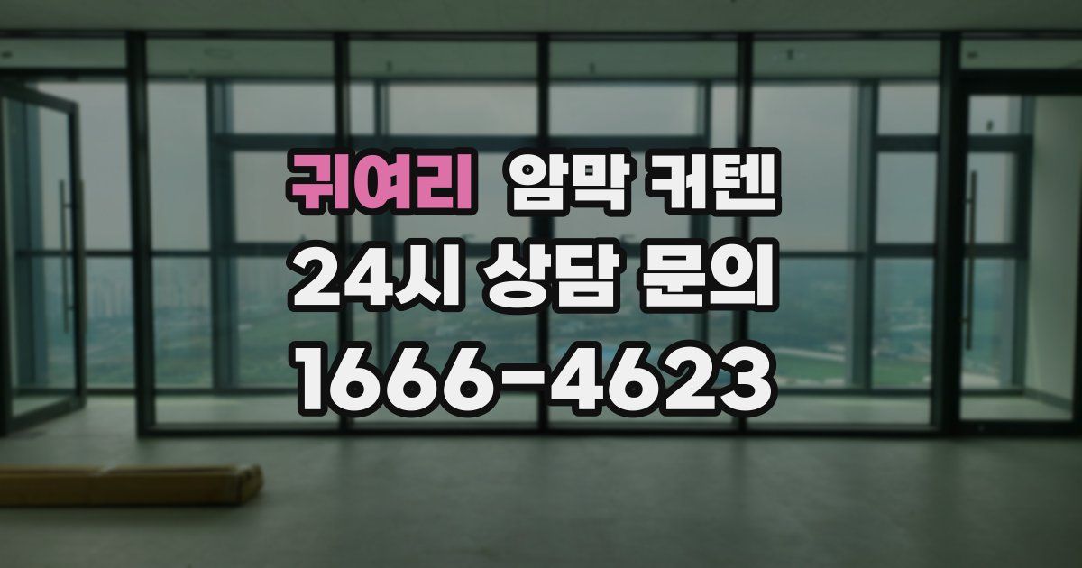 귀여리 암막 커텐