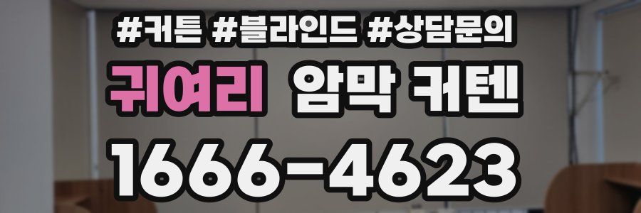 귀여리 암막 커텐