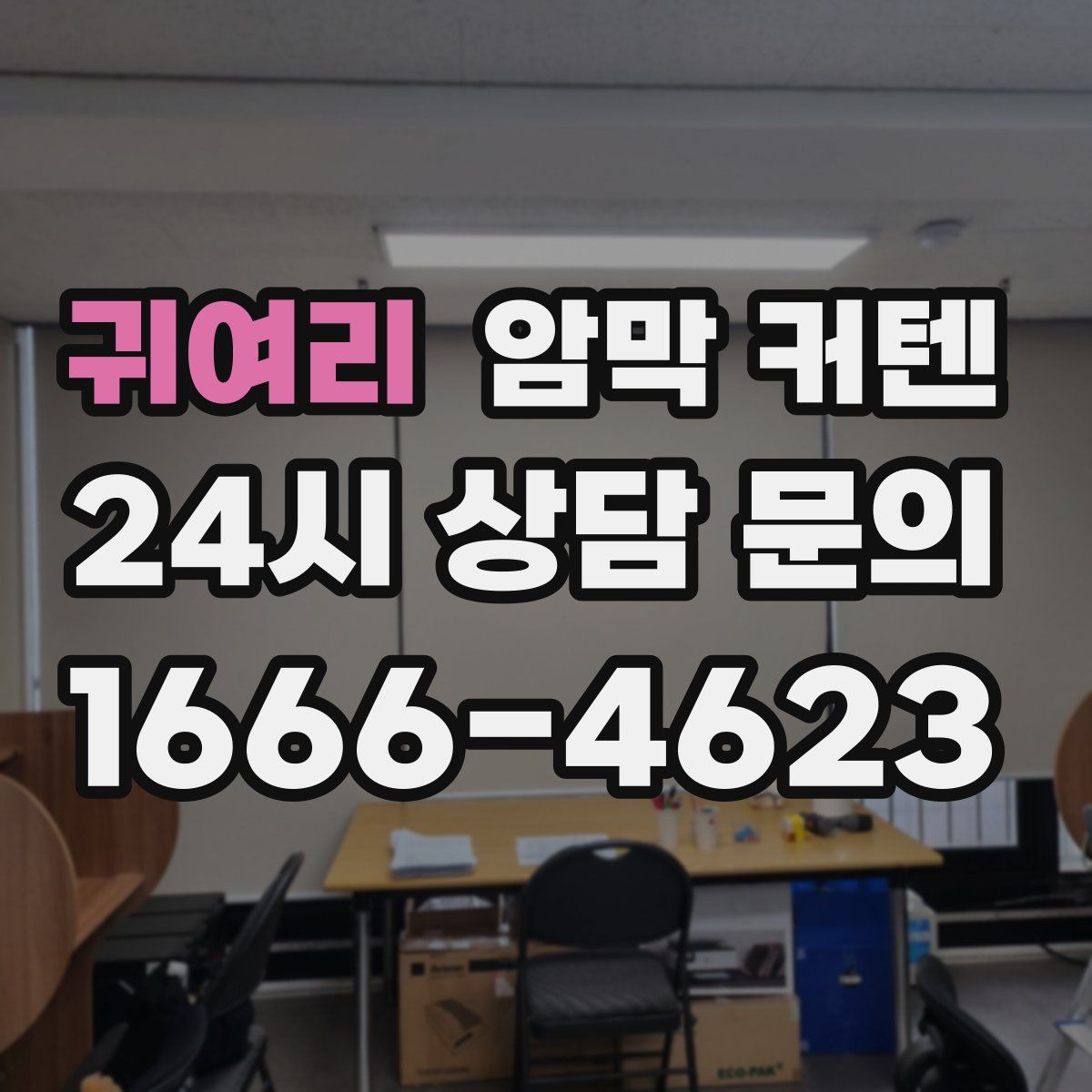 귀여리 암막 커텐