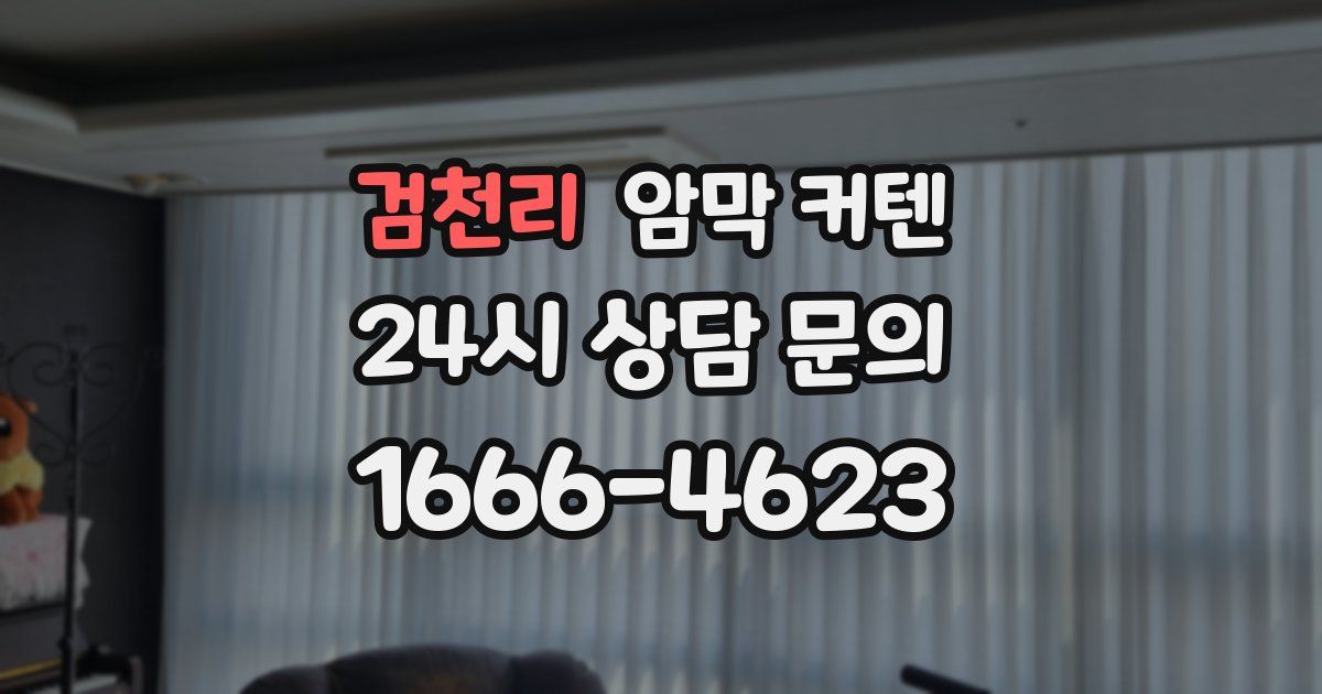 검천리 암막 커텐