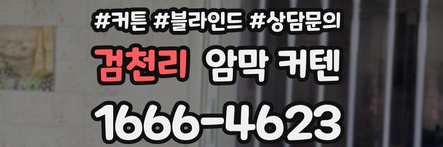 검천리 암막 커텐
