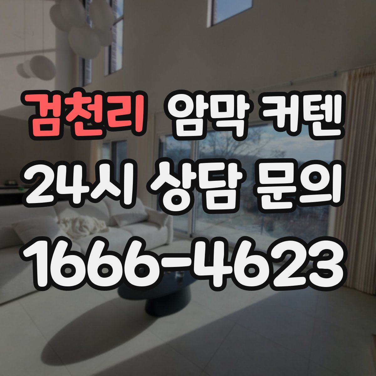 검천리 암막 커텐