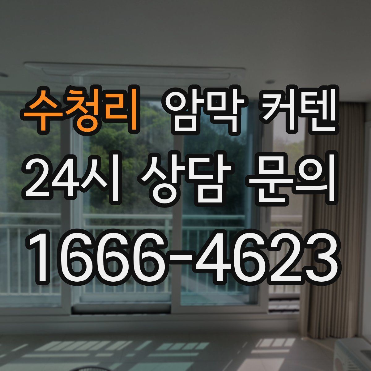 수청리 암막 커텐