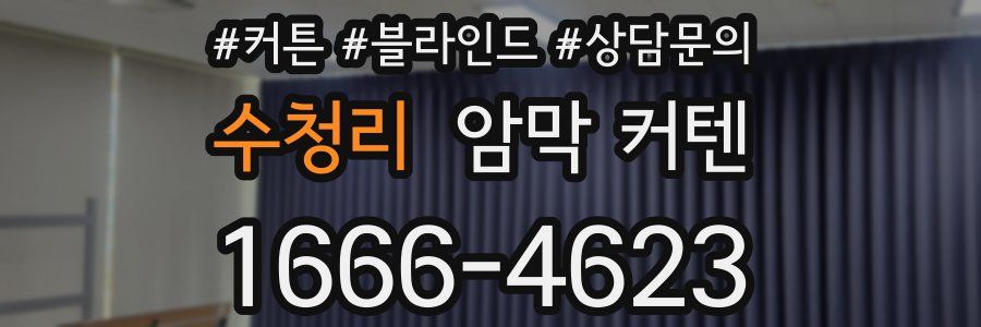 수청리 암막 커텐