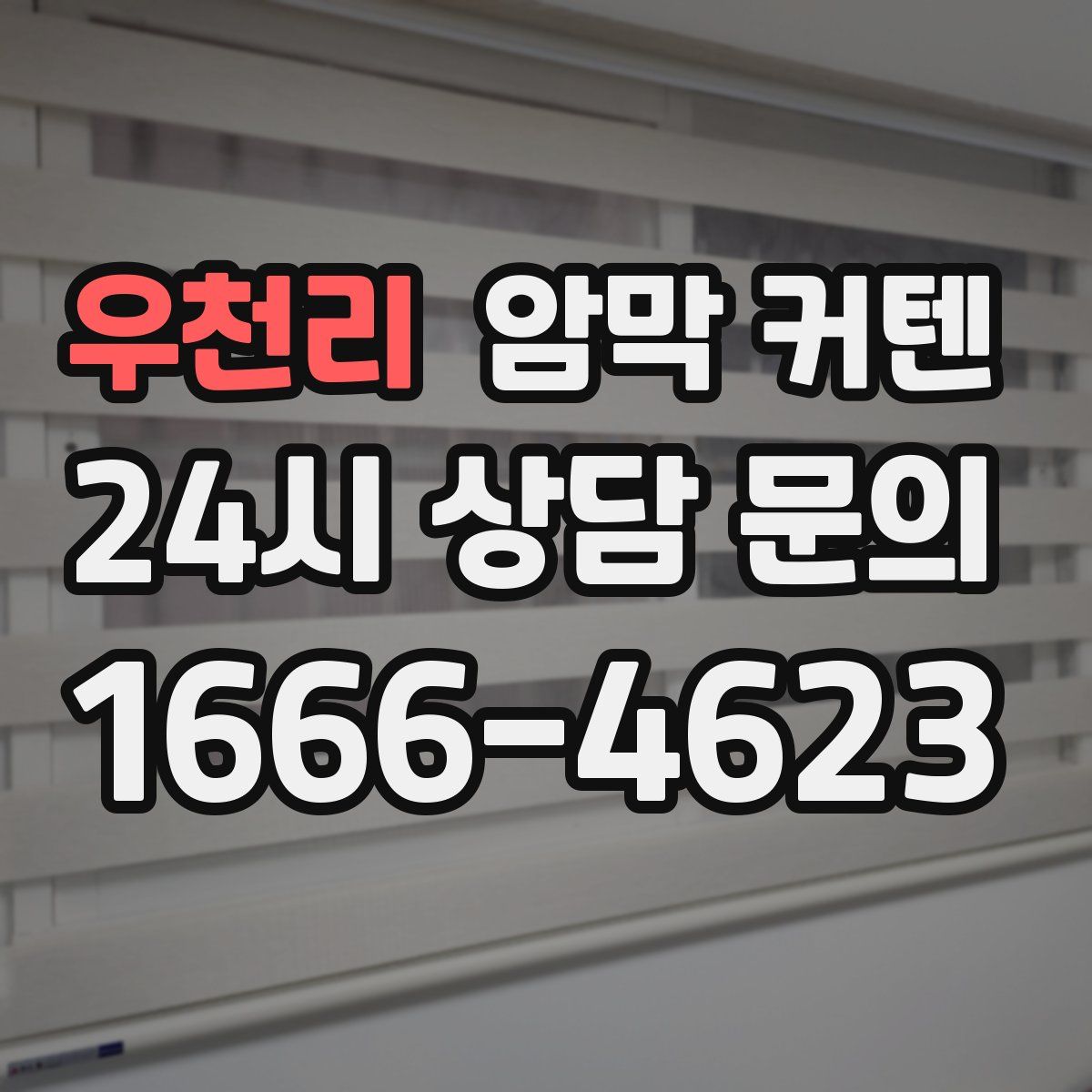 우천리 암막 커텐