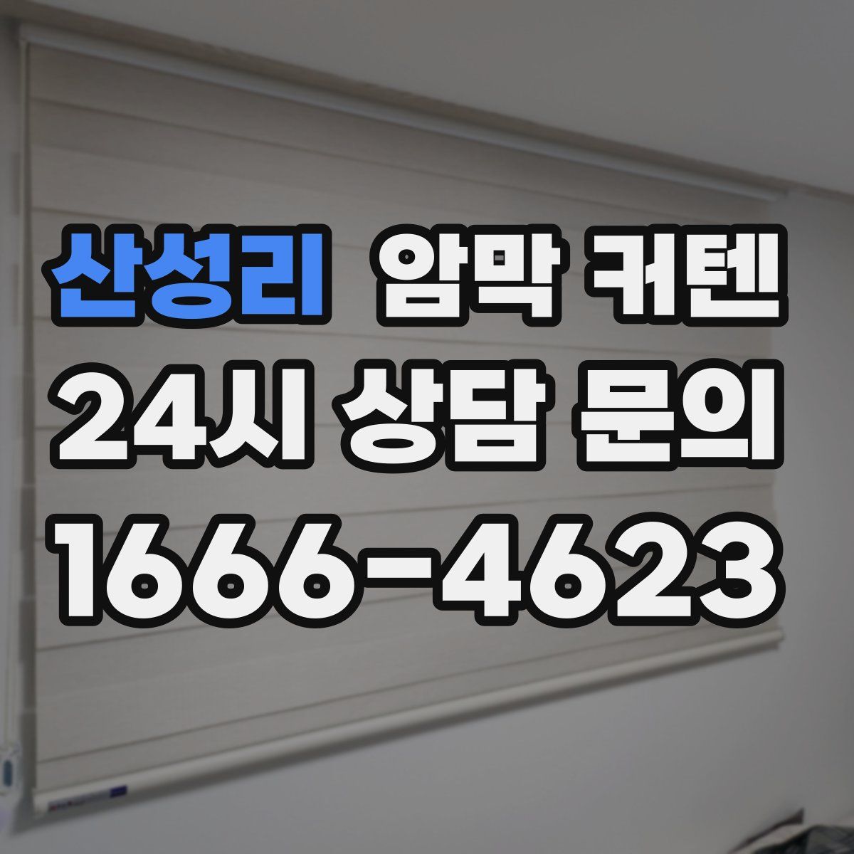 산성리 암막 커텐
