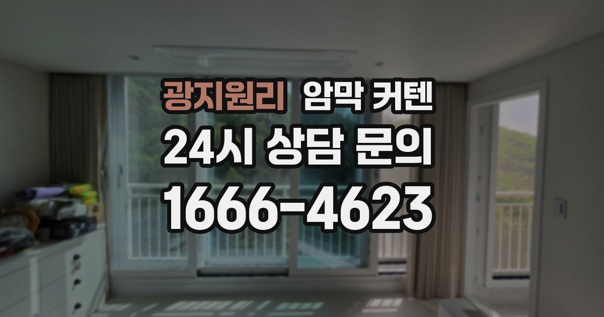 광지원리 암막 커텐