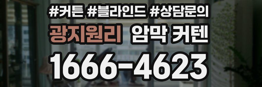 광지원리 암막 커텐
