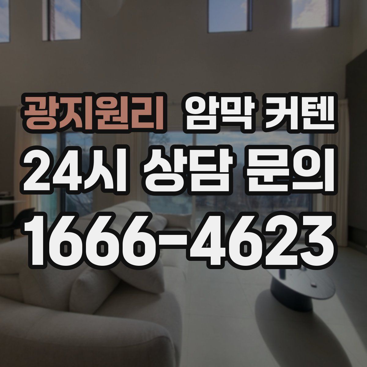 광지원리 암막 커텐