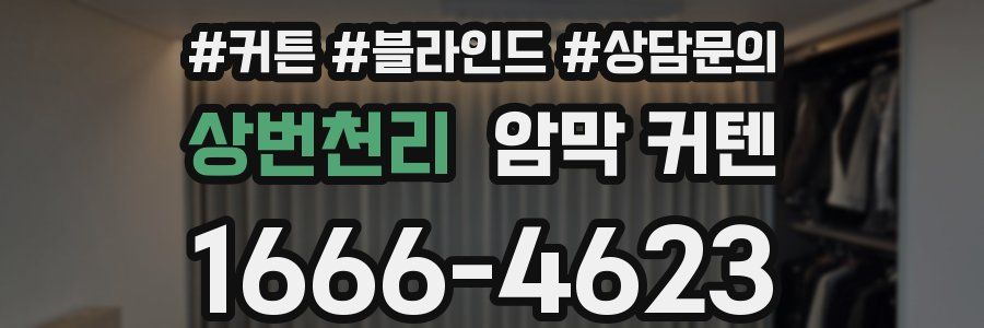 상번천리 암막 커텐