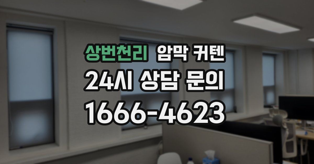 상번천리 암막 커텐