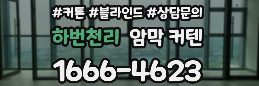하번천리 암막 커텐