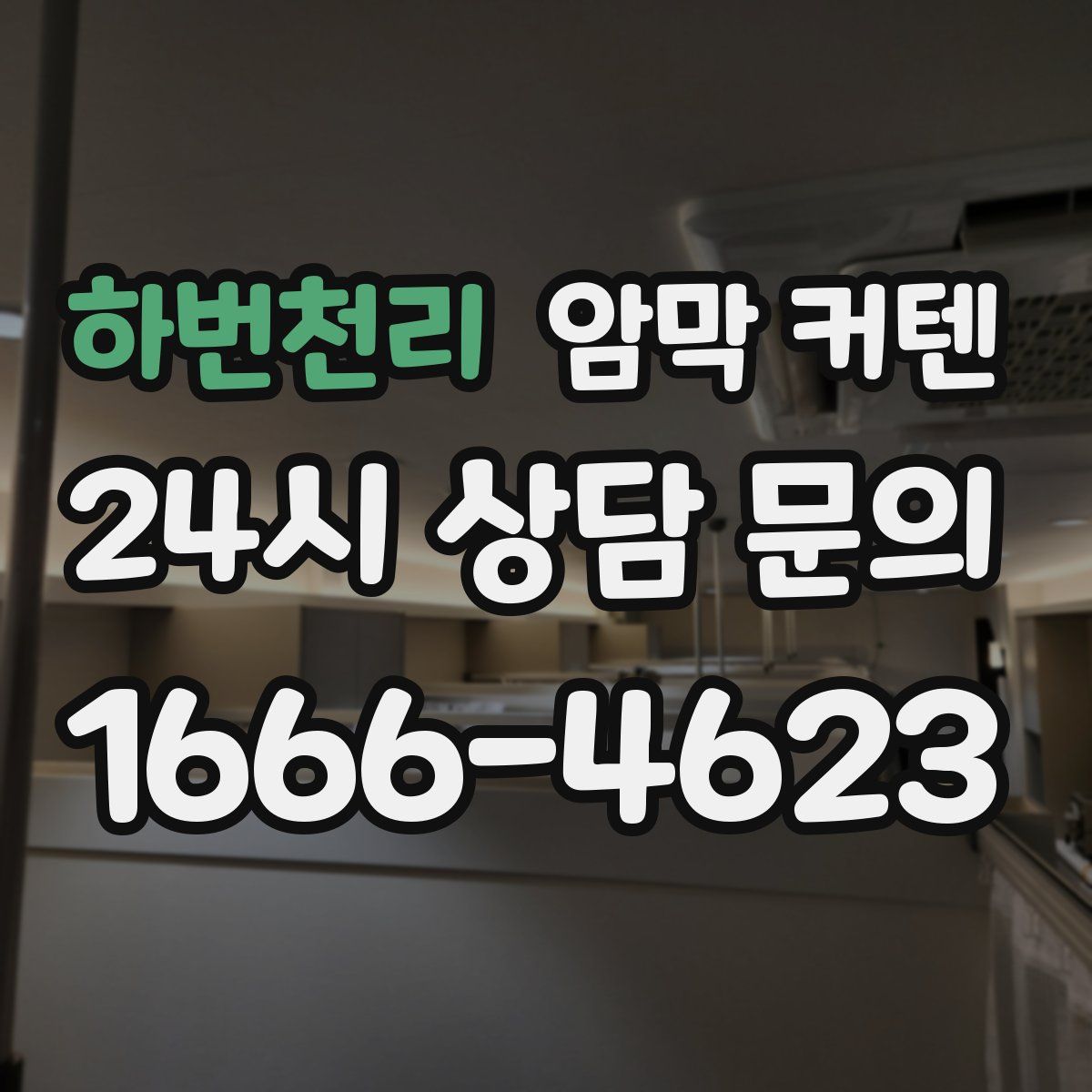 하번천리 암막 커텐