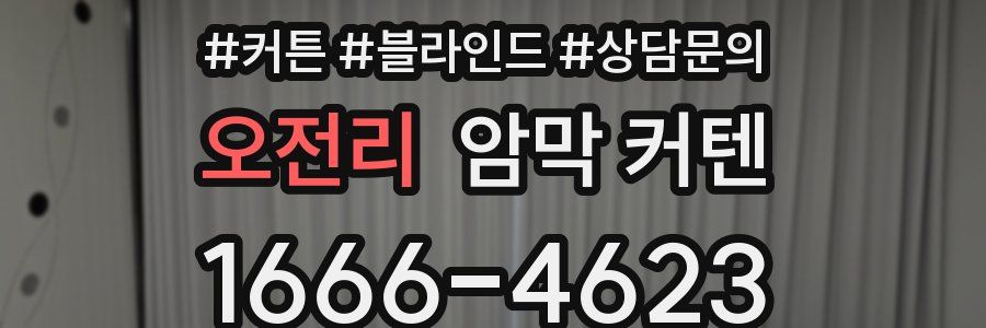 오전리 암막 커텐