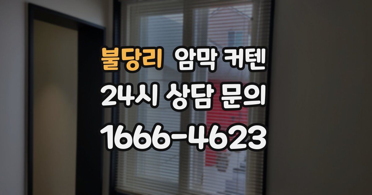 불당리 암막 커텐