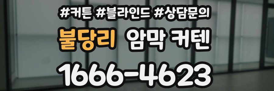 불당리 암막 커텐