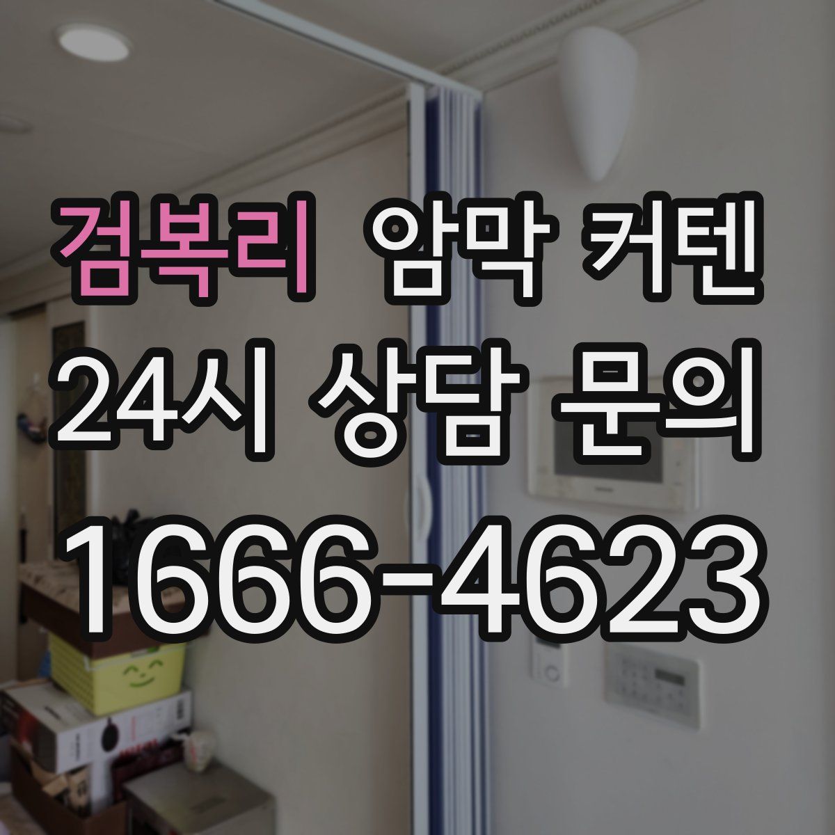 검복리 암막 커텐
