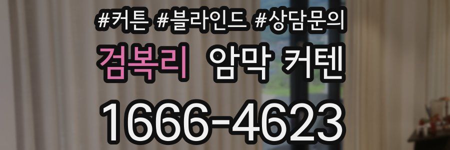검복리 암막 커텐