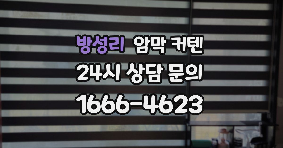 방성리 암막 커텐