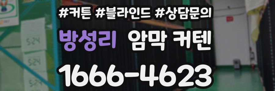 방성리 암막 커텐