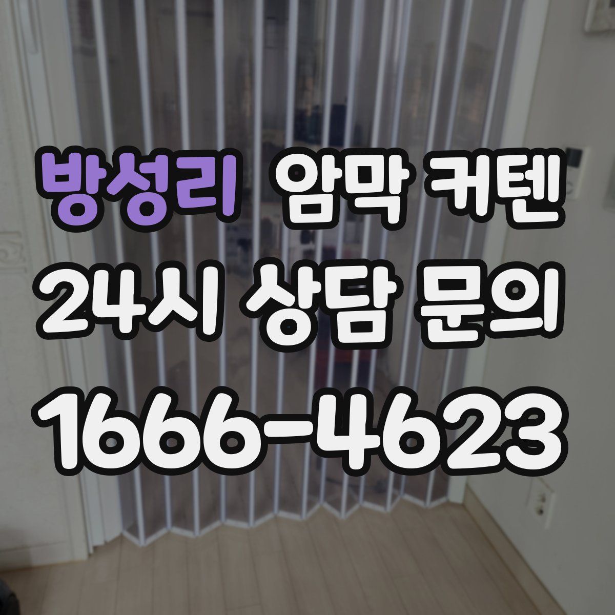 방성리 암막 커텐