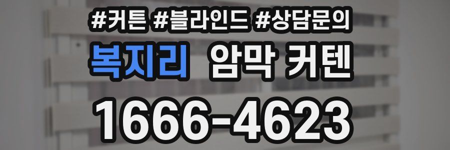 복지리 암막 커텐