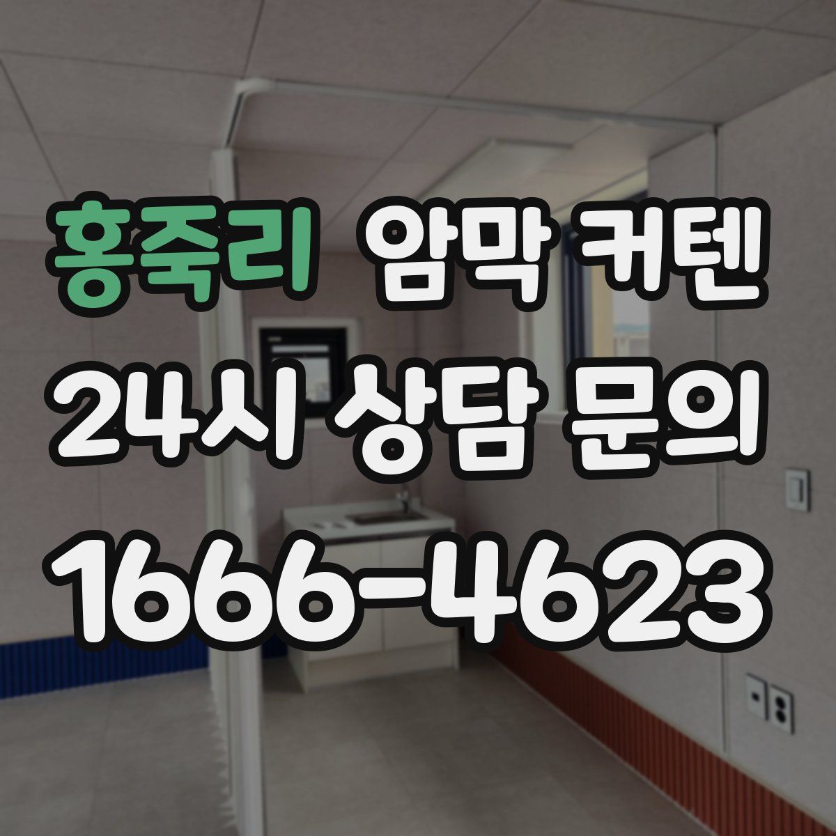 홍죽리 암막 커텐