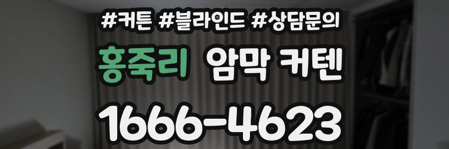 홍죽리 암막 커텐