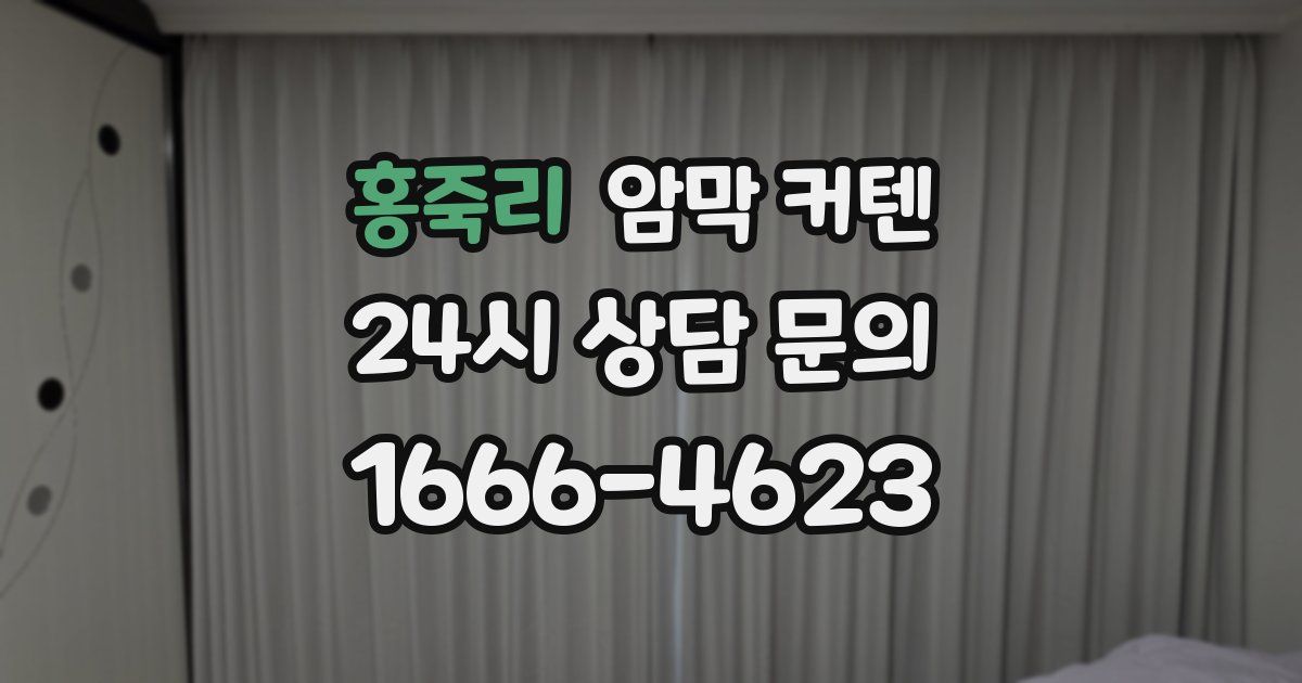 홍죽리 암막 커텐