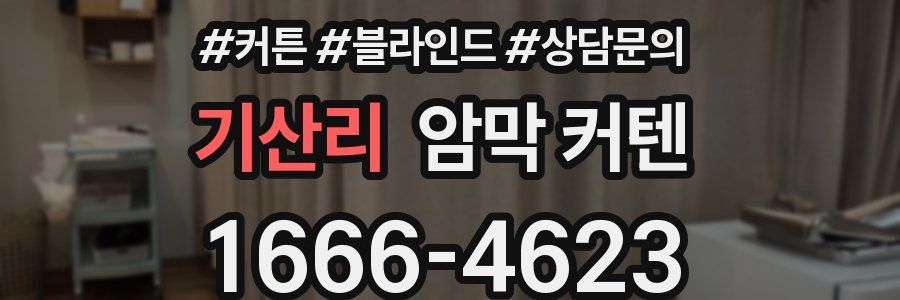 기산리 암막 커텐