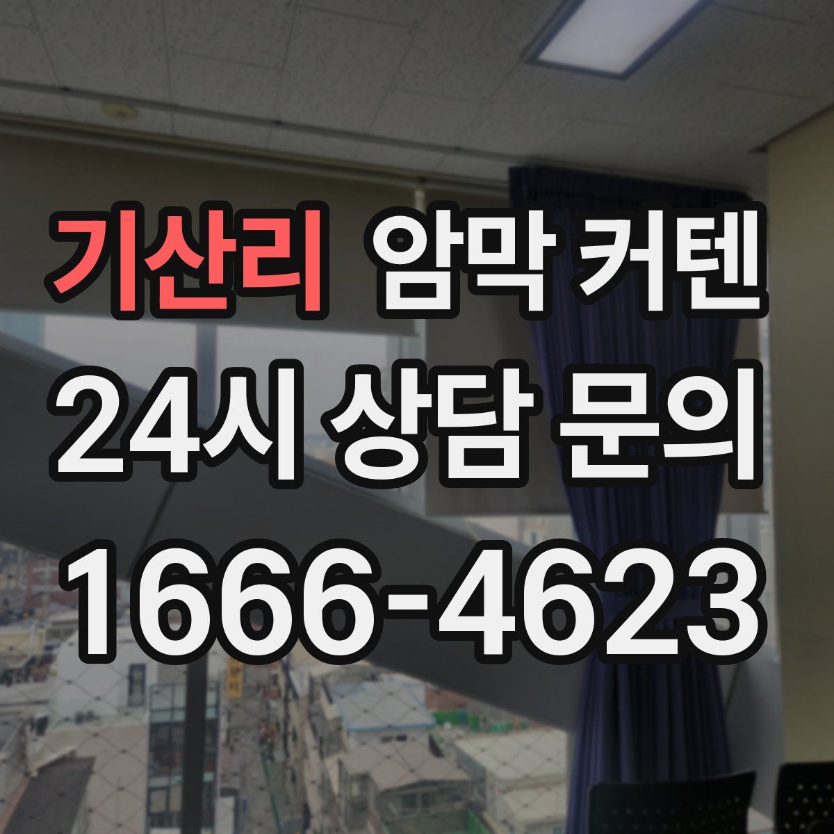 기산리 암막 커텐