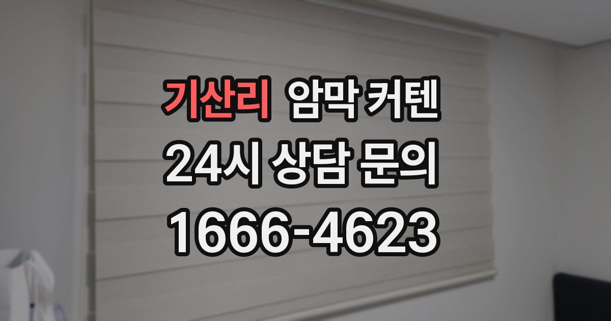 기산리 암막 커텐