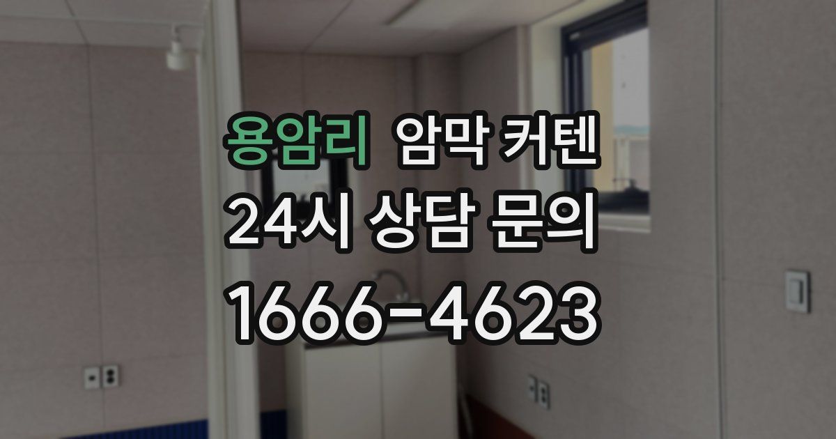 용암리 암막 커텐