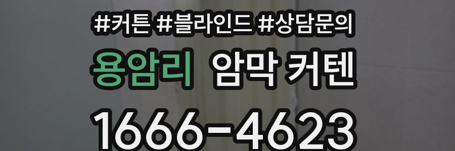 용암리 암막 커텐