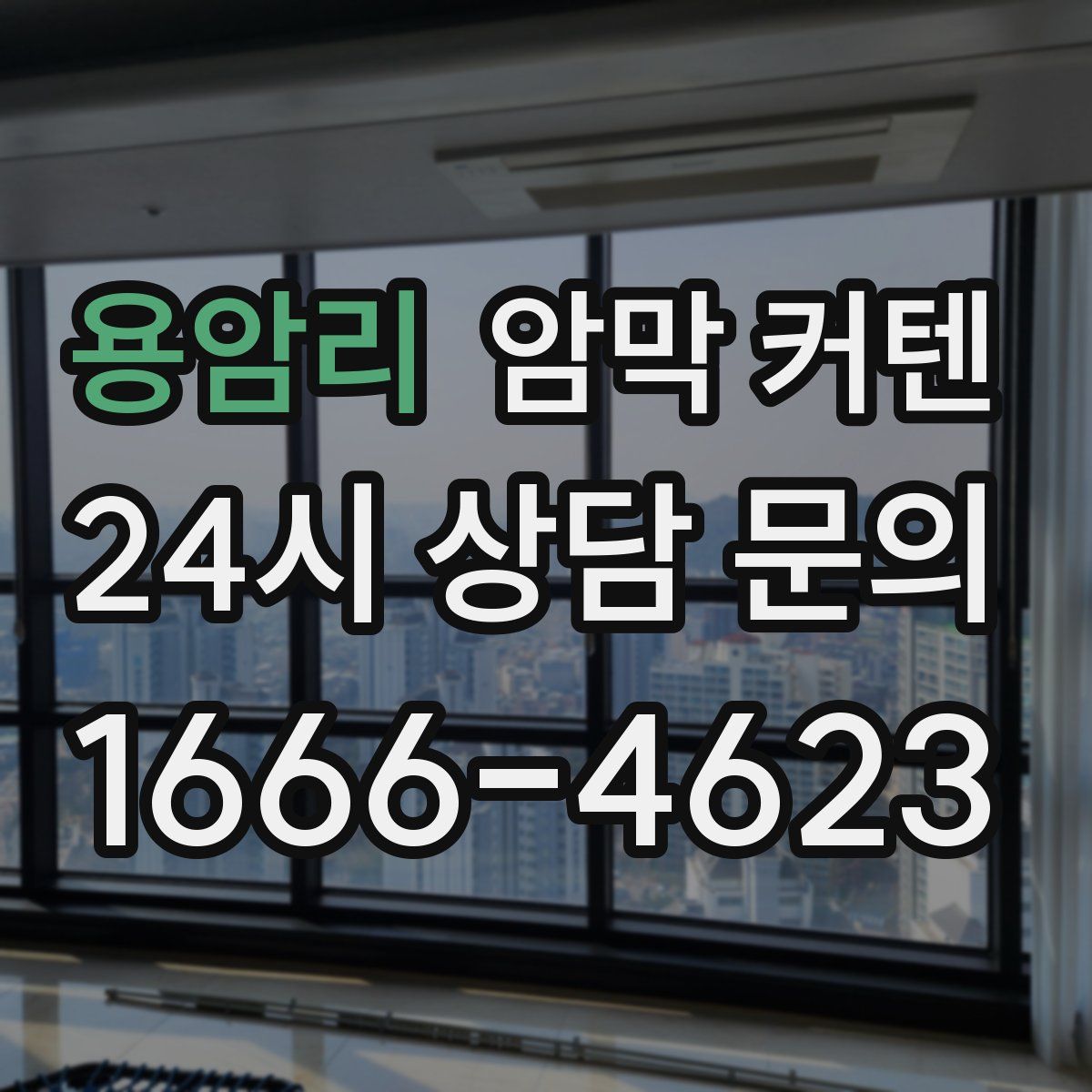 용암리 암막 커텐