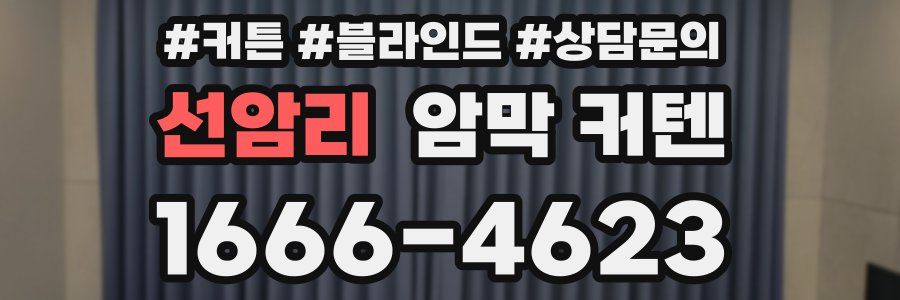 선암리 암막 커텐
