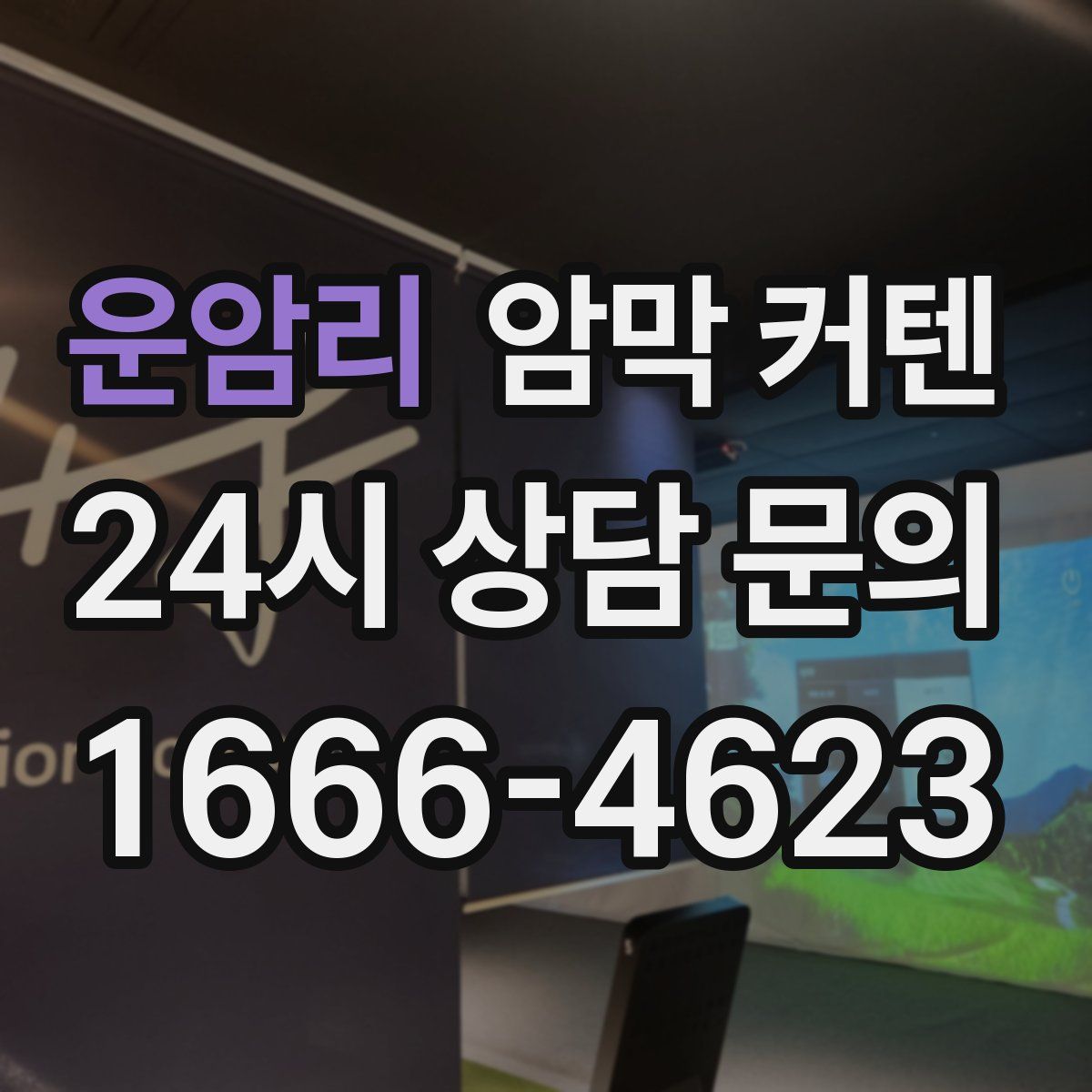 운암리 암막 커텐
