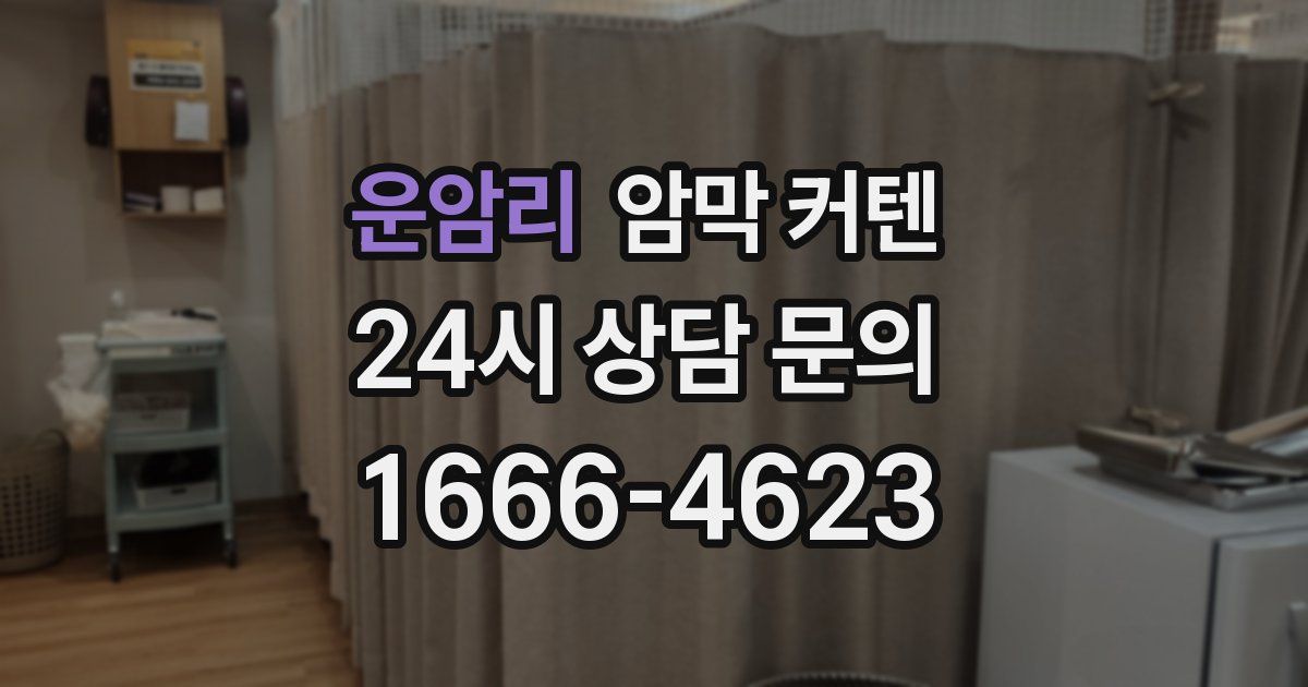 운암리 암막 커텐