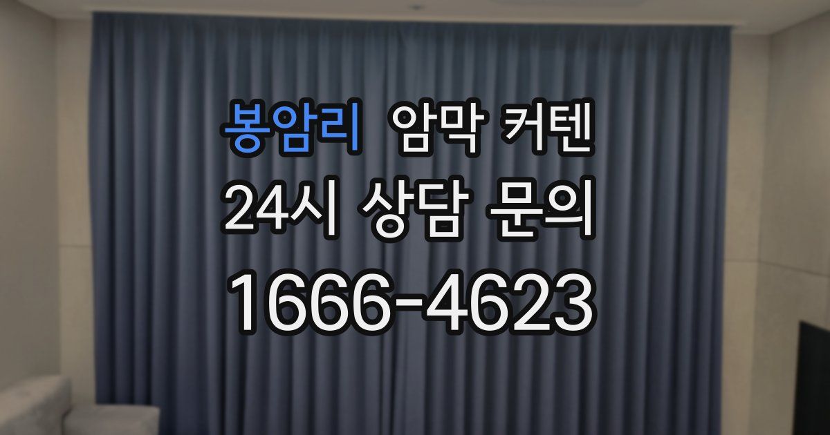 봉암리 암막 커텐