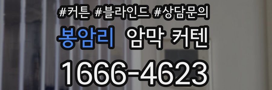 봉암리 암막 커텐