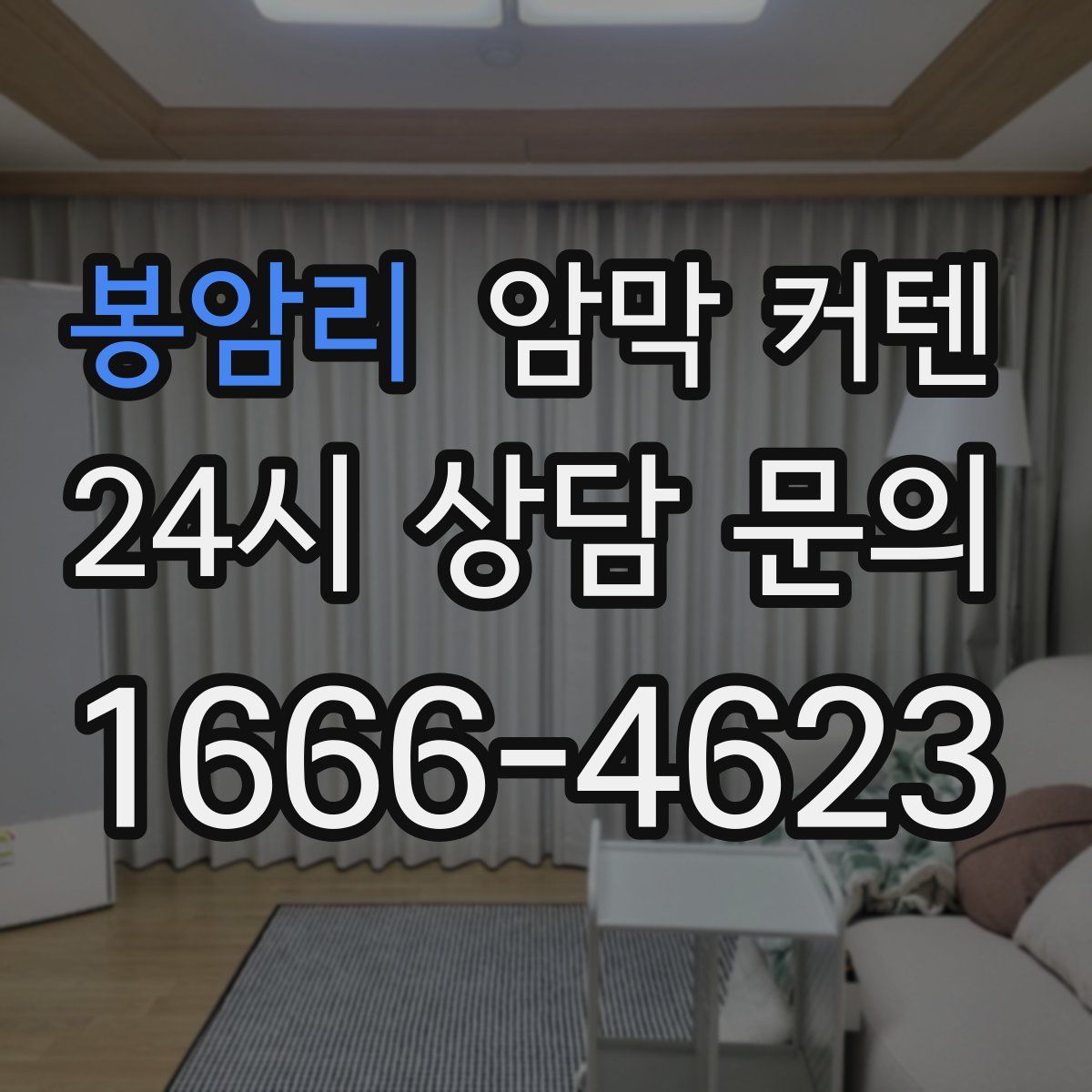 봉암리 암막 커텐
