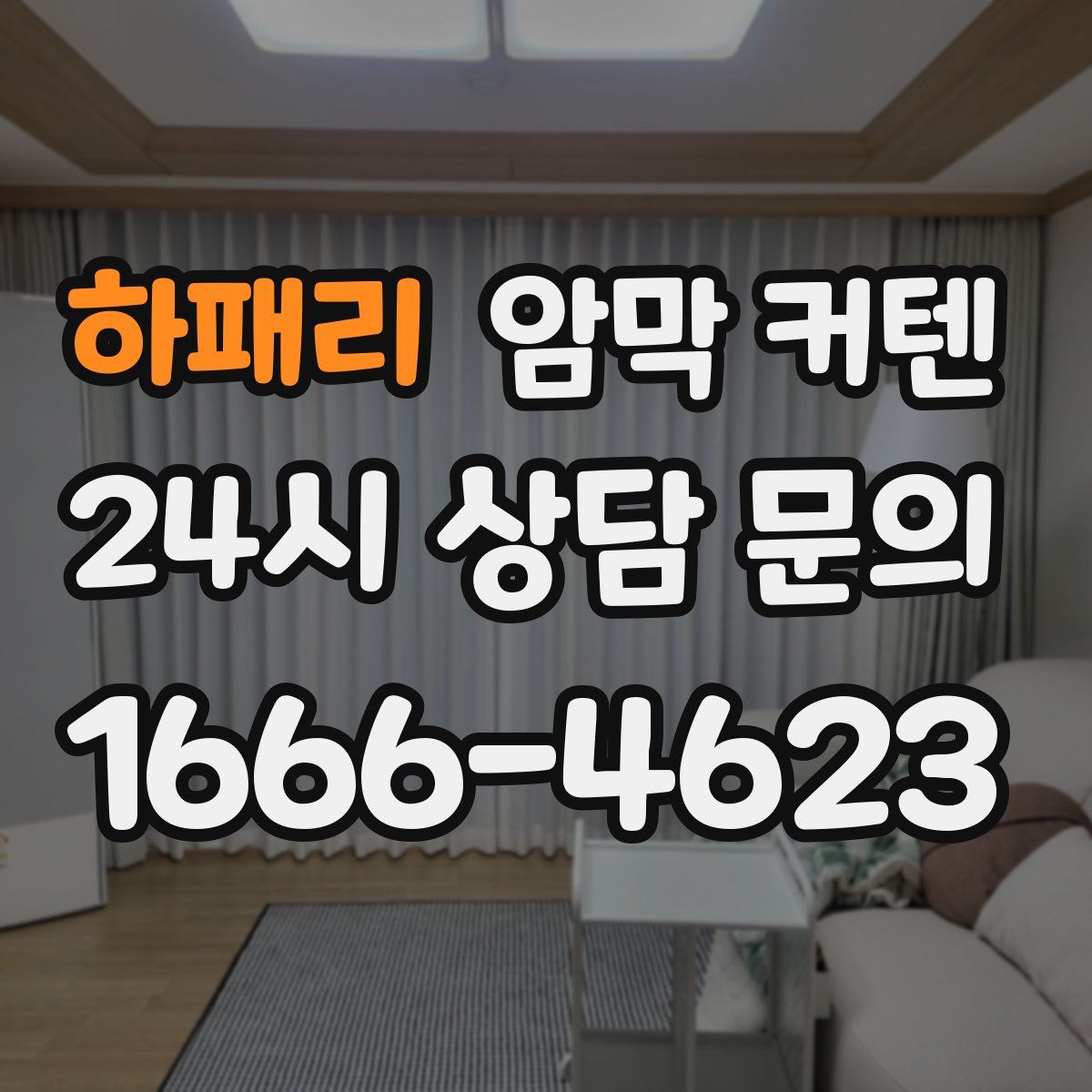 하패리 암막 커텐