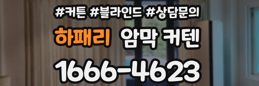하패리 암막 커텐