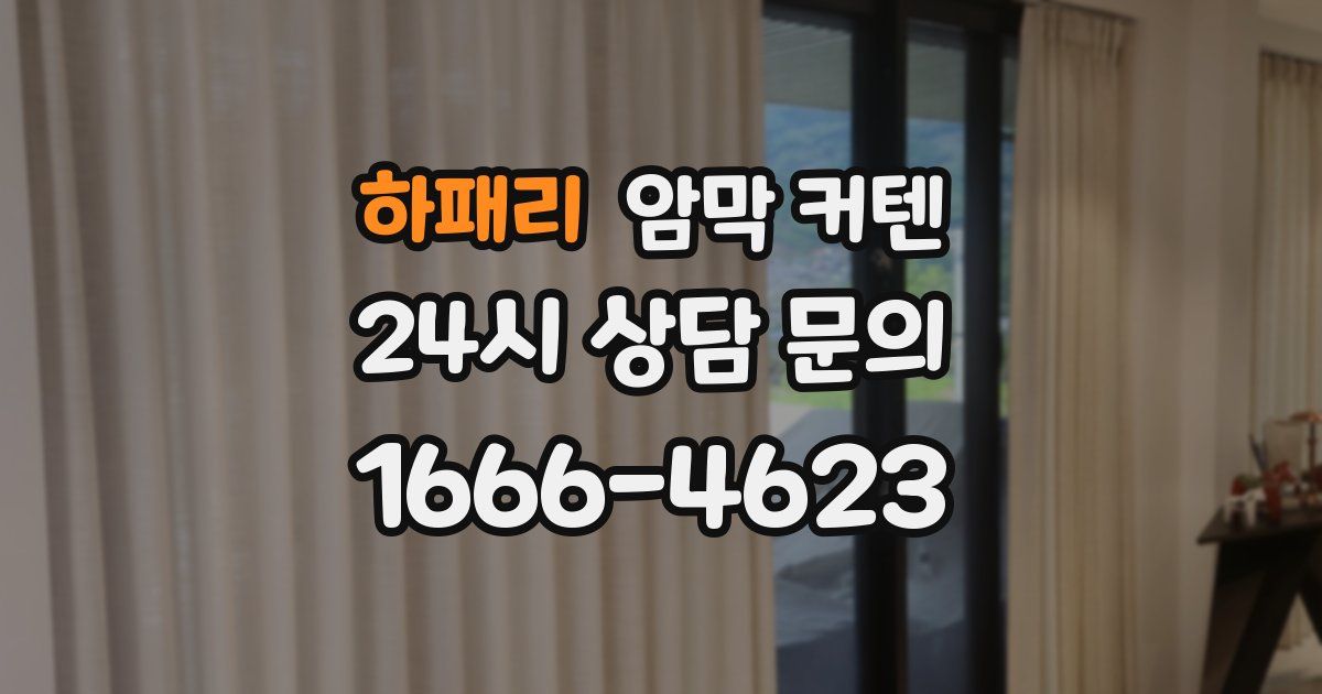 하패리 암막 커텐