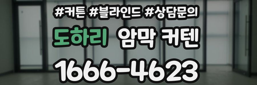 도하리 암막 커텐